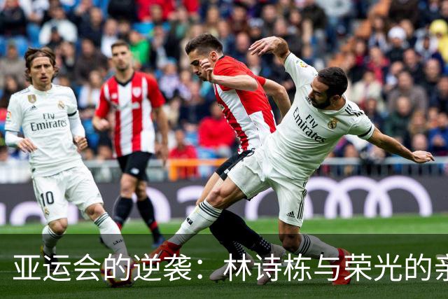 亚运会的逆袭：林诗栋与荣光的亲密接触