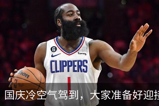 国庆冷空气驾到，大家准备好迎接秋风了吗？