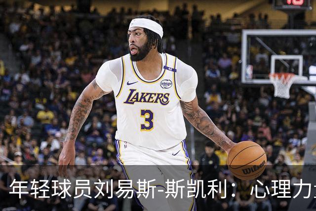年轻球员刘易斯-斯凯利：心理力量与球迷心连心的秘诀